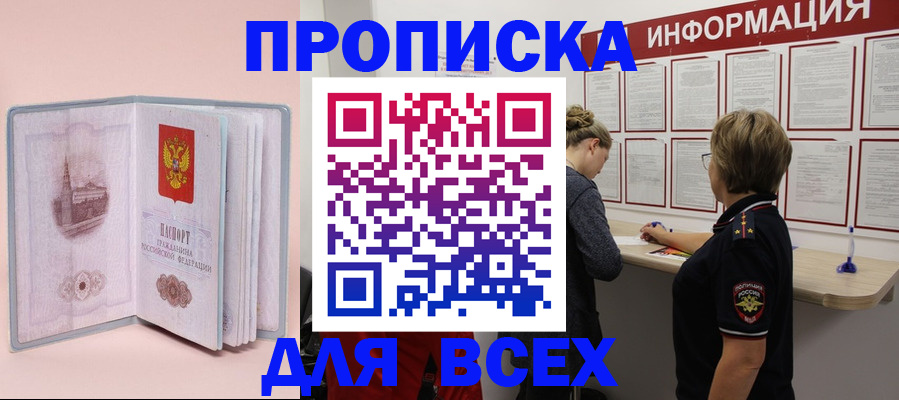 прописка паспорт в России