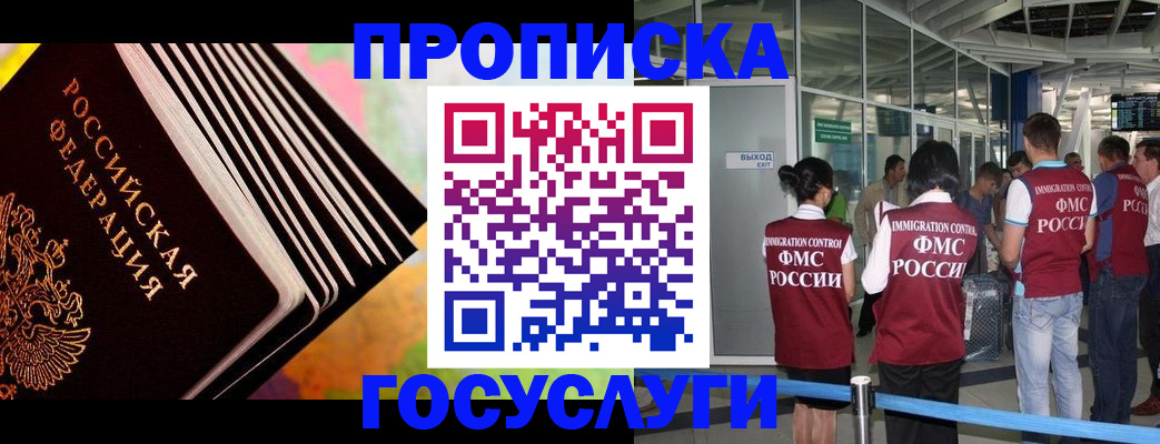 где прописаться в России